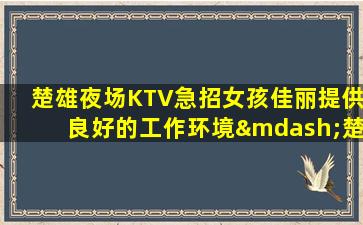 南宁夜场招聘