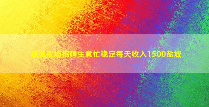 常德KTV招聘