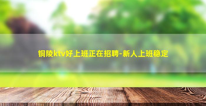 甘肃KTV招聘