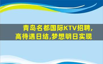 青海KTV招聘