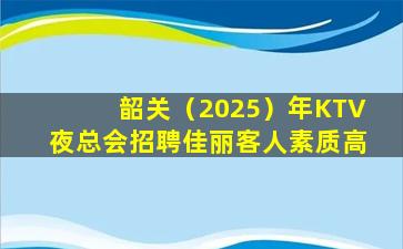 营口KTV招聘